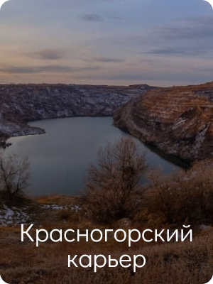 Красногорский карьер