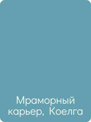 Мраморный карьер