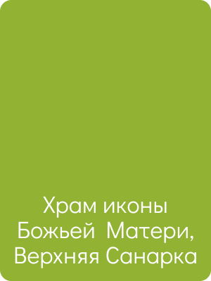 Храм иконы Божьей Матери