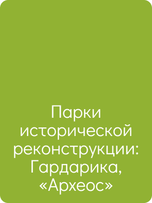 Парки исторической реконструкции