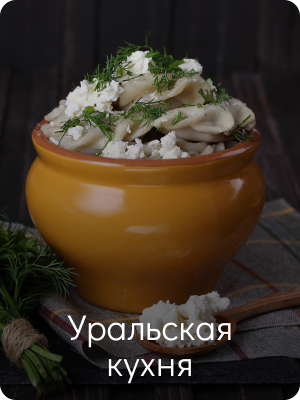 Уральская кухня